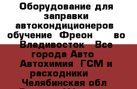 Оборудование для заправки автокондиционеров, обучение. Фреон R134aво Владивосток - Все города Авто » Автохимия, ГСМ и расходники   . Челябинская обл.,Верхний Уфалей г.
